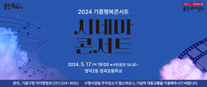  2024 기흥행복콘서트 시네마콘서트 