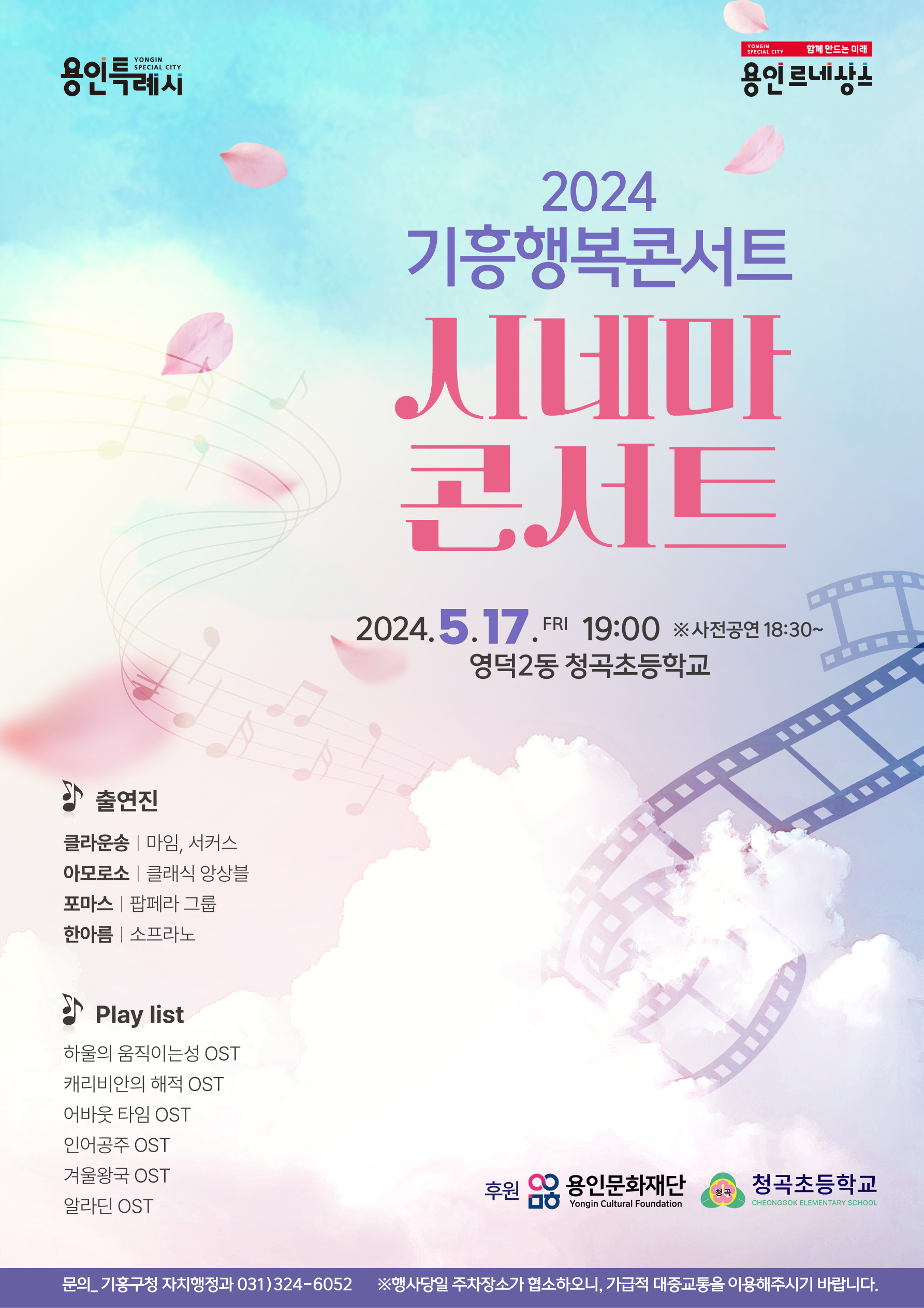 2024년 기흥행복콘서트(영덕2동편) 개최 알림